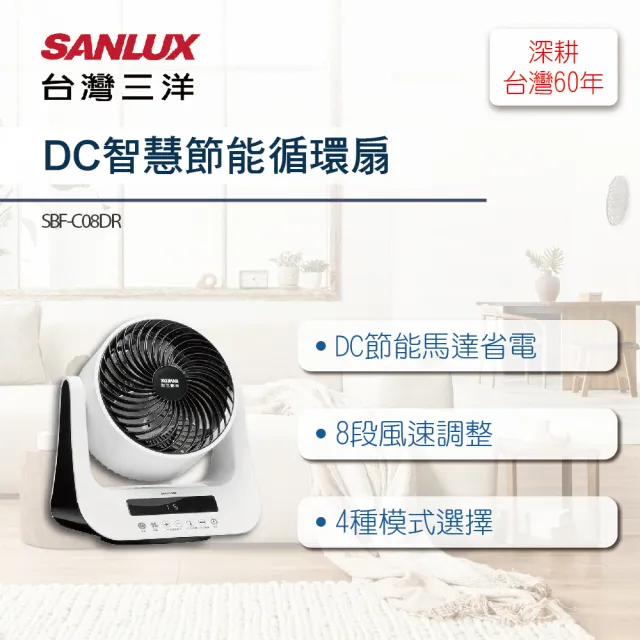 【SANLUX 台灣三洋】DC智慧節能循環扇(SBF-C08DR)