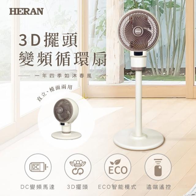 【HERAN 禾聯】9吋3D擺頭變頻循環扇(HAF-09CS31D)