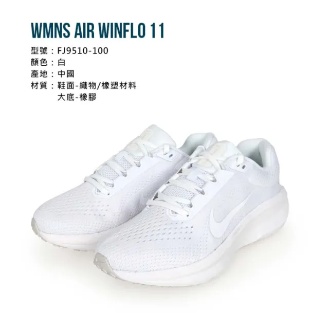 【NIKE 耐吉】WMNS AIR WINFLO 11 女運動鞋-慢跑 氣墊 厚底 休閒 白(FJ9510-100)