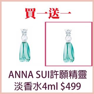 【ANNA SUI 安娜蘇】許願精靈淡香水4ml 買一送一(國際航空版)