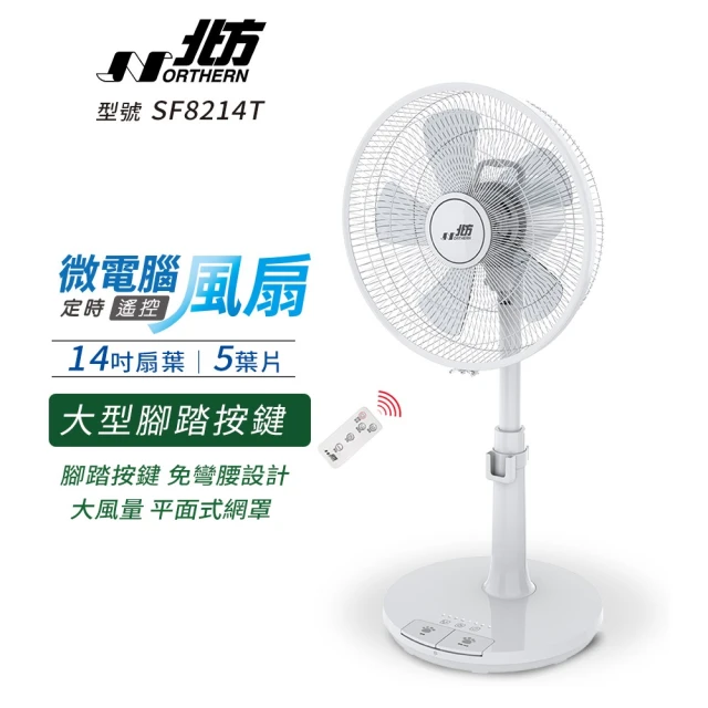 NORTHERN 北方 14吋微電腦定時遙控奈米銀抑菌扇 S