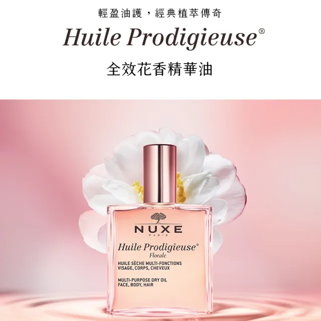 【NUXE 巴黎歐樹】全效精華油 100ml*2 囤貨組(兩款任選-晶亮/花香)