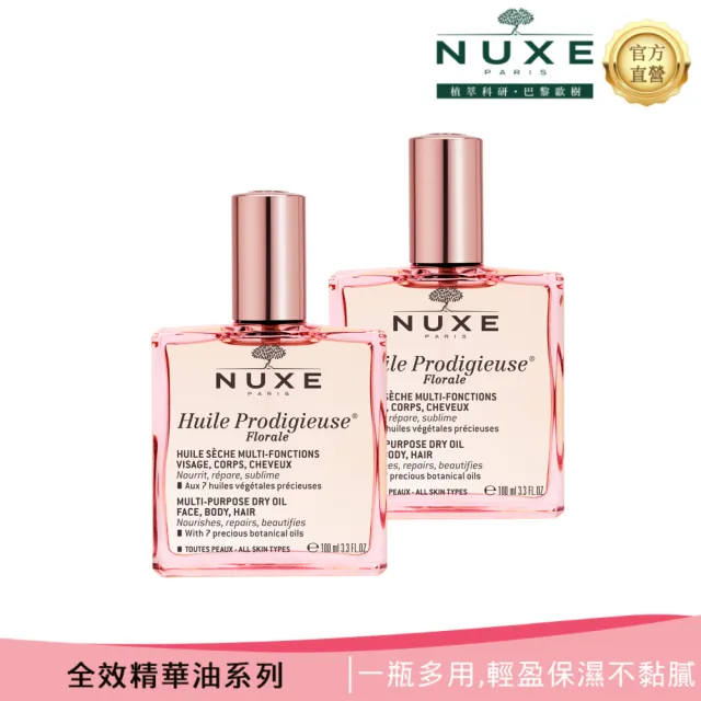 【NUXE 巴黎歐樹】全效精華油 100ml*2 囤貨組(兩款任選-晶亮/花香)