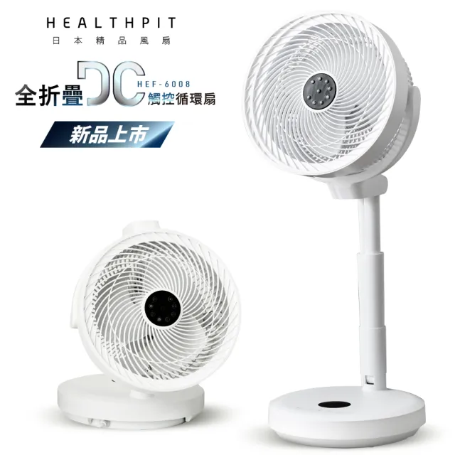 【HEALTHPIT】10吋 全折疊DC觸控循環扇 HEF-6008(全折疊收納/低噪音極安靜)