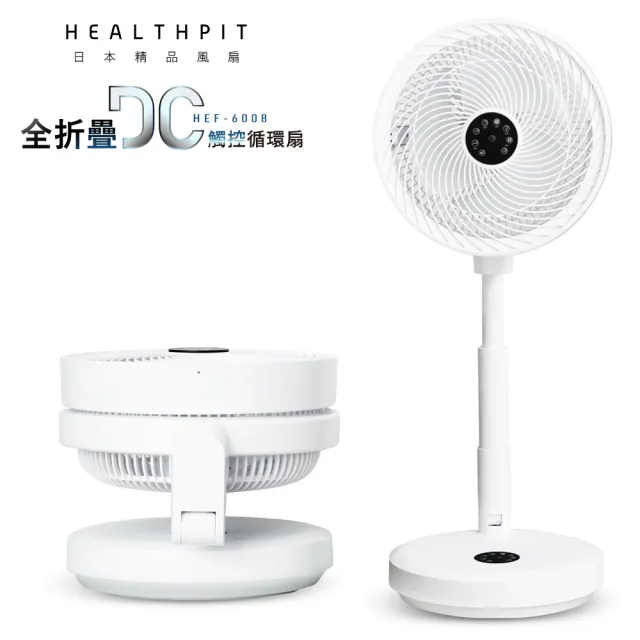 【HEALTHPIT】10吋 全折疊DC觸控循環扇 HEF-6008(全折疊收納/低噪音極安靜)