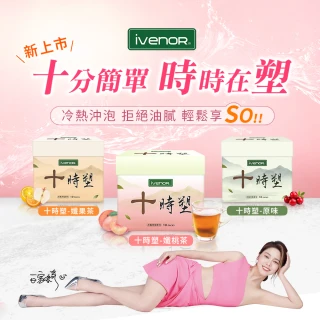 【iVENOR】十時塑花草茶x9盒(10包/盒;阿叔冠名 廖家儀見證推薦 冷熱沖泡)