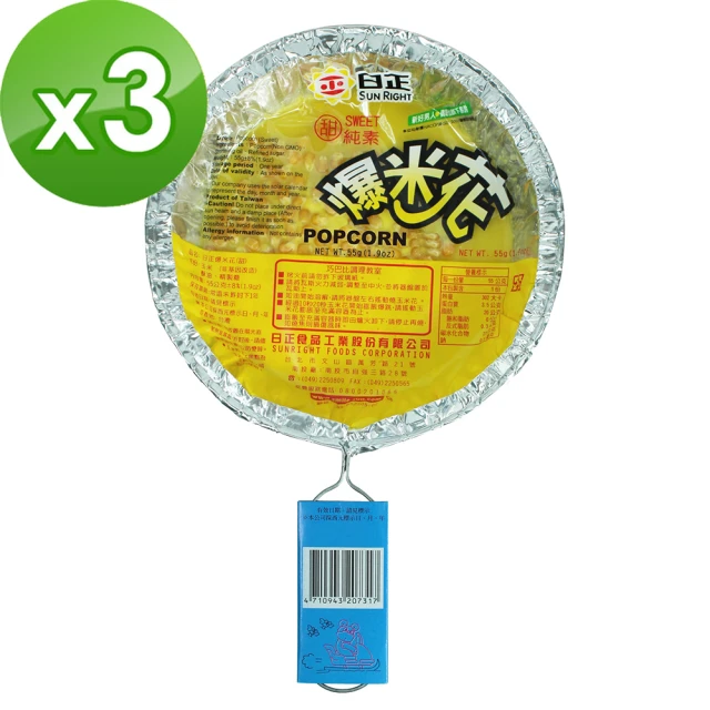 【日正食品】爆米花55gx3入(甜)