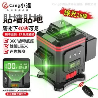【小達】水平儀 雷射水平儀（16線綠光兩電）黑紅款(LED電量顯示/觸控式/紅外線/自動打斜線)