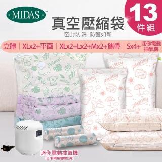 【MIDAS】全能13件組免抽氣手壓真空壓縮袋(壓縮袋 旅行收納袋 旅行收納 手壓收納 收納)