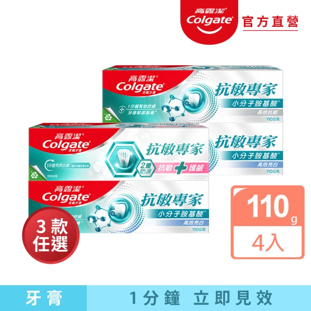 Colgate 高露潔Colgate 高露潔 抗敏專家牙膏110gX4(抗敏護齦雙效/長效抗敏/高效亮白/牙齦護理/修復琺瑯質)