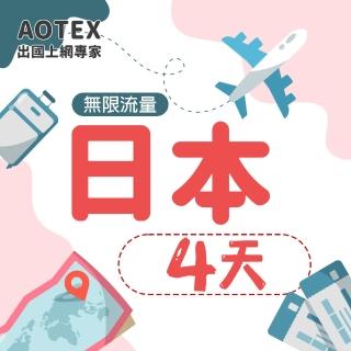 【AOTEX 奧特克斯】4天日本上網絡卡高速4G網速無限流量(手機SIM卡網路卡預付卡吃到飽不降速)