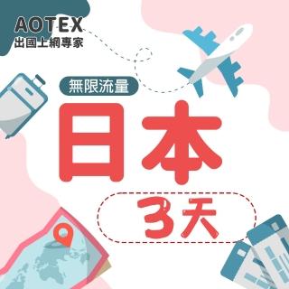 【AOTEX】3天日本上網絡卡高速4G網速無限流量(手機SIM卡網路卡預付卡吃到飽不降速)
