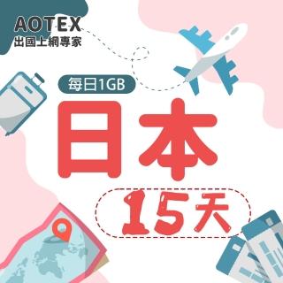 【AOTEX】15天日本上網絡卡每日1GB高速4G網速(手機SIM卡網路卡預付卡無限流量)