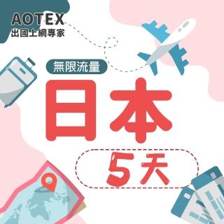 【AOTEX】5天日本上網絡卡高速4G網速無限流量(手機SIM卡網路卡預付卡吃到飽不降速)