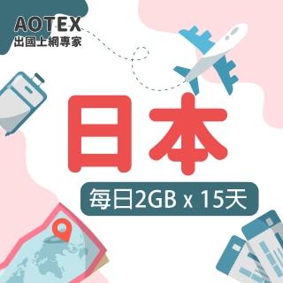 【AOTEX 奧特克斯】15天日本上網絡卡每日2GB高速4G網速(手機SIM卡網路卡預付卡無限流量)
