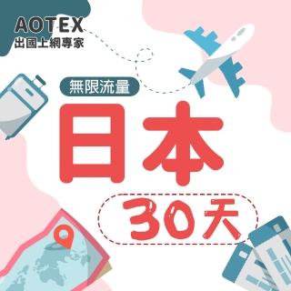 【AOTEX】30天日本上網卡高速4G網速無限流量(手機SIM卡網路卡預付卡吃到飽不降速)