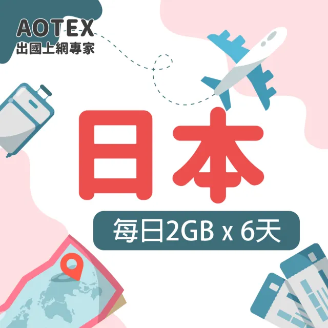【AOTEX 奧特克斯】6天日本上網卡每日2GB高速4G網速(手機SIM卡網路卡預付卡無限流量)