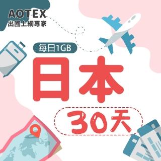 【AOTEX】30天日本上網絡卡每日1GB高速4G網速(手機SIM卡網路卡預付卡無限流量)