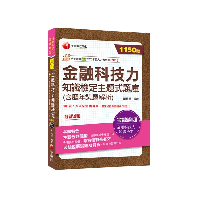 【MyBook】113年金融科技力知識檢定主題式題庫 含歷年試題解析 金融證照(電子書)