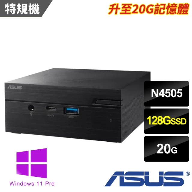 ASUS 華碩 N4505雙核迷你特仕電腦(PN41-N45YMZV-SP2/N4505/20G/128G SSD/W11P)