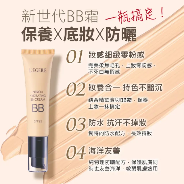 【LEGERE 蘭吉兒】橙花原液保濕BB霜SPF25(35ml)