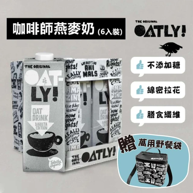 【Oatly】咖啡師燕麥奶1Lx6入/箱(送Oatly野餐袋（數量有限送完為止）)