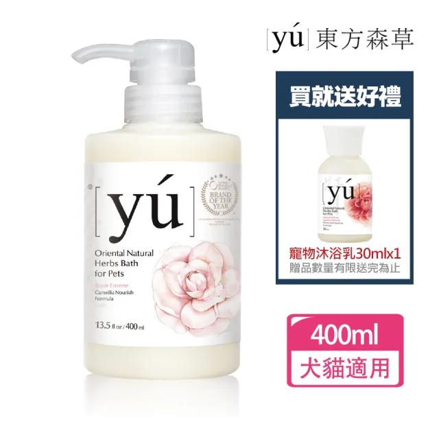 【YU 東方森草】山茶花修護寵物沐浴乳400ml 贈寵物沐浴乳30mlx1 贈品隨機出貨(洗毛精/寵物洗毛精/狗洗毛精)