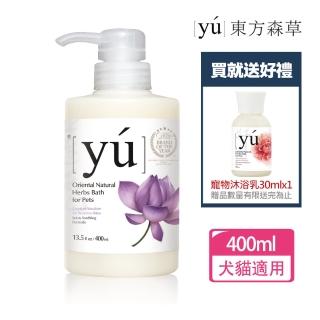 【YU 東方森草】蓮花舒敏寵物沐浴乳400ml 贈寵物沐浴乳30mlx1 贈品隨機出貨(洗毛精/寵物洗毛精/狗洗毛精)