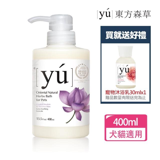 【YU 東方森草】蓮花舒敏寵物沐浴乳400ml 贈寵物沐浴乳30mlx1 贈品隨機出貨(洗毛精/寵物洗毛精/狗洗毛精)