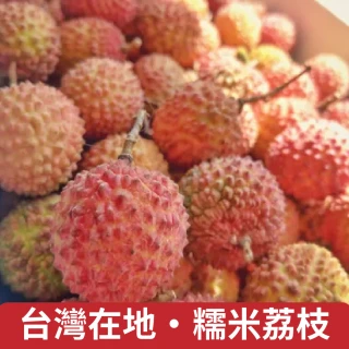【仙菓園】台灣在地 剪枝糯米荔枝 三斤裝 兩組入 含盒總重約3.6kg±10%(冷藏配送)
