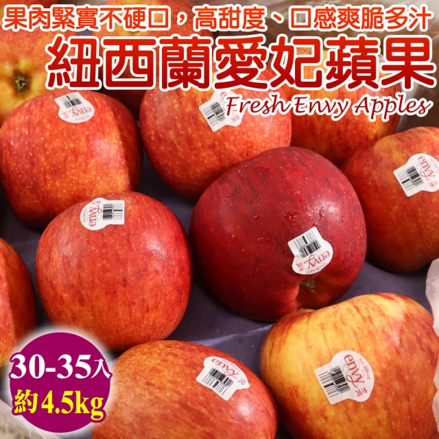 WANG 蔬果 紐西蘭envy愛妃蘋果4.5kgx1箱(30-35顆/箱)