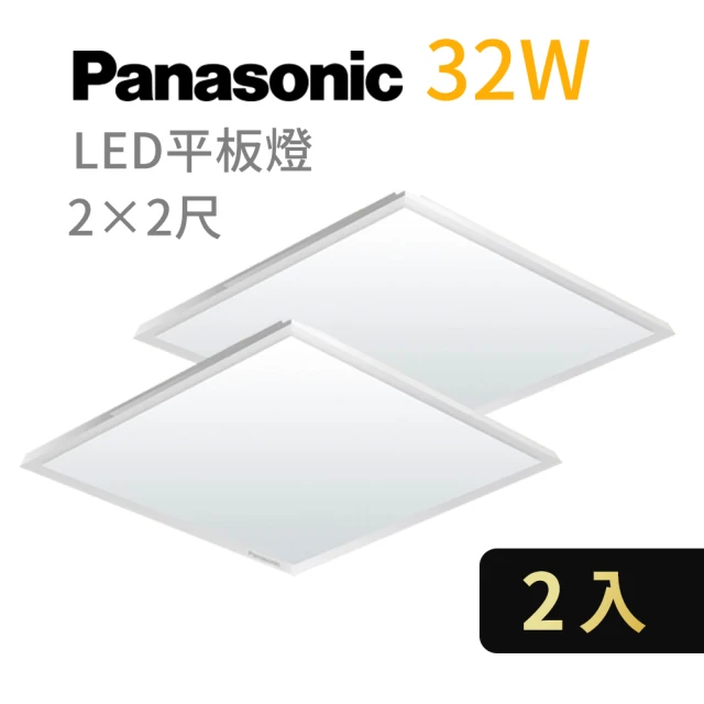 Panasonic 國際牌 2入 LED經濟款平板燈 32W 高光效 全電壓 保固一年(白光/自然光/黃光)