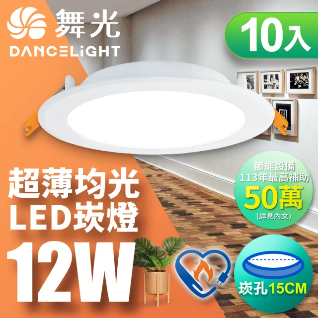 DanceLight 舞光 10入組-雙節標認證 LED 12W 崁孔15cm嵌燈 索爾崁燈(白光/黃光)