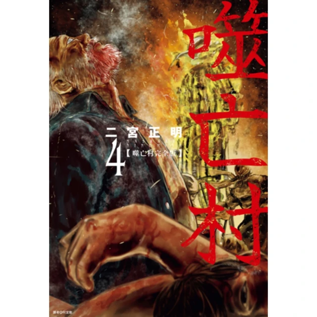 【MyBook】噬亡村完全版 04(電子漫畫)