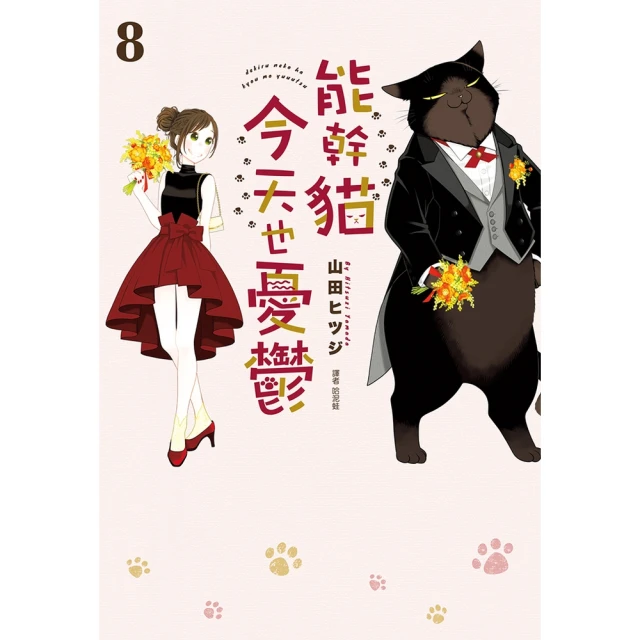 【MyBook】能幹貓今天也憂鬱 08(電子書)