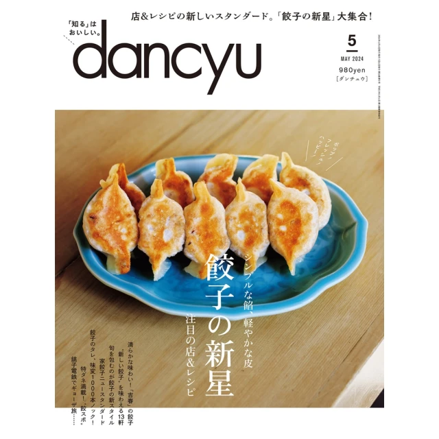【MyBook】dancyu 2024年5月號 【日文版】(電子雜誌)