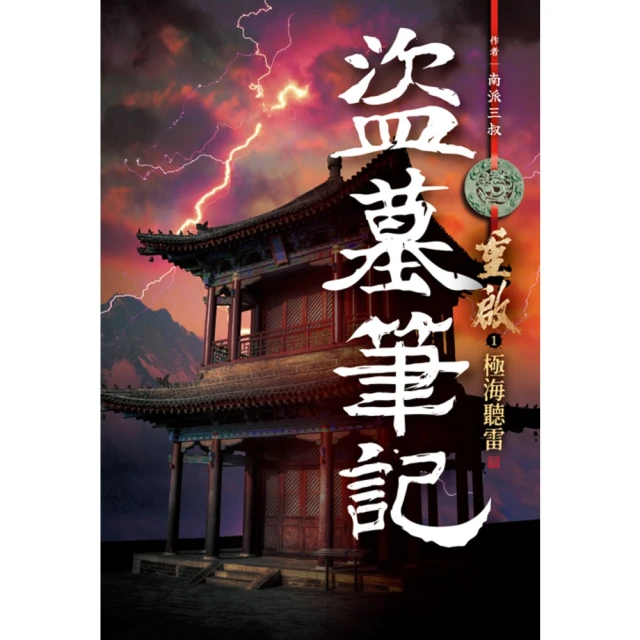 【MyBook】盜墓筆記重啟 01 極海聽雷(電子書)