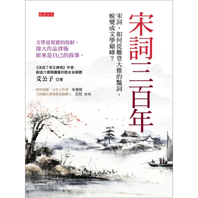 【MyBook】宋詞三百年(電子書)