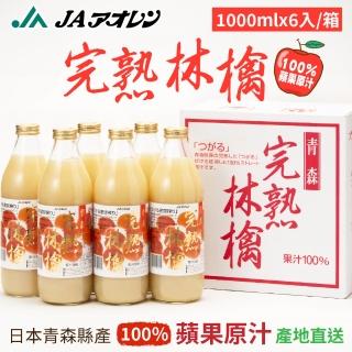 【青森農協】日本頂級 完熟 林擒蘋果汁(1000mlx6入)