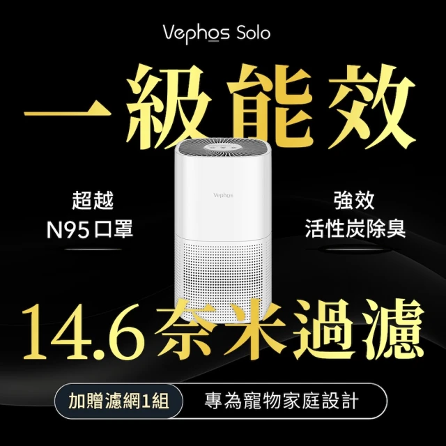 Vephos Solo 奈米淨化清淨機(0.01超細奈米淨化