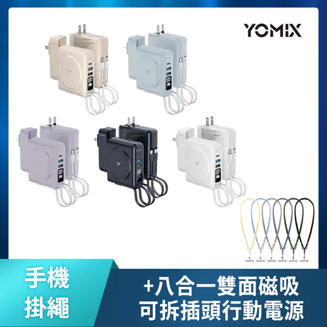 手機掛繩組【YOMIX 優迷】八合一22W三孔快充10000mAh可拆插頭行動電源(電量顯示/MagSafe/iWatch充電)