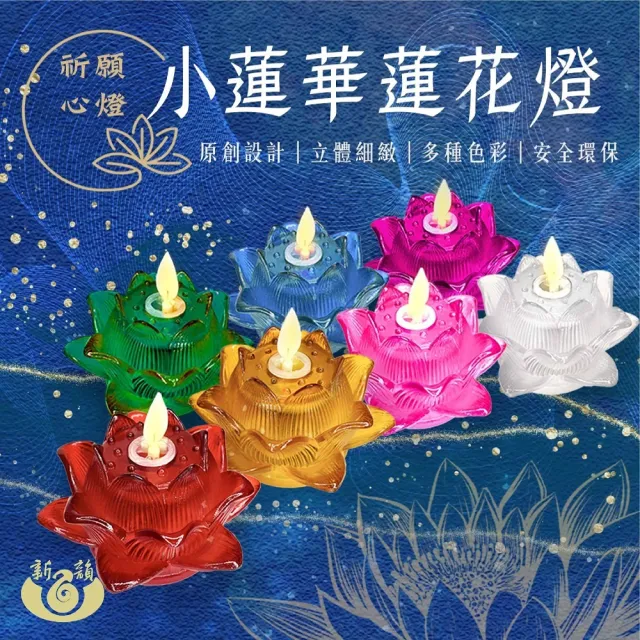 【新韻傳音】祈願心燈-小蓮華蓮花燈(電池款/最寬直徑9cm／2入組 中元普渡拜拜)