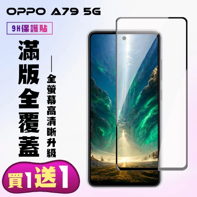 KL鋼化膜 買一送一 OPPO A79 5G 鋼化膜滿版黑框手機保護膜