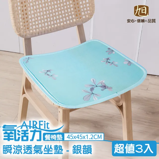 【日本旭川】AIRFit氧活力涼感空氣椅墊-3入-多款可選(坐墊座墊涼墊省電可水洗支撐)