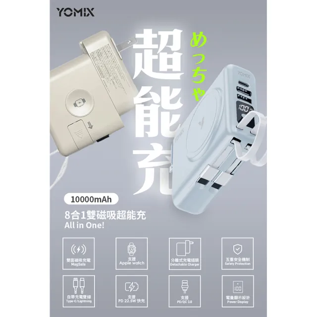 磁吸快充線組【YOMIX 優迷】八合一22W三孔快充10000mAh可拆插頭行動電源(電量顯示/MagSafe/iWatch充電)