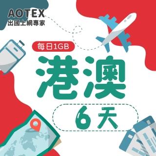 【AOTEX】6天香港上網絡卡澳門上網絡卡每日1GB高速4G網速(港澳手機SIM卡網路卡預付卡無限流量)