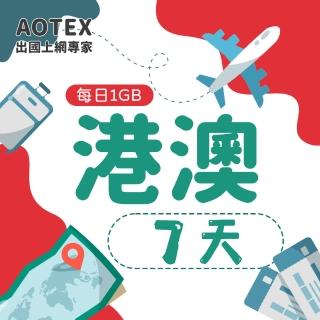 【AOTEX】7天香港上網絡卡澳門上網絡卡每日1GB高速4G網速(港澳手機SIM卡網路卡預付卡無限流量)