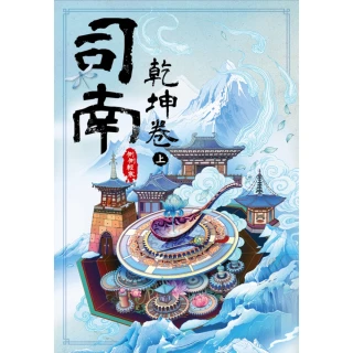 【MyBook】司南•乾坤卷 上(電子書)