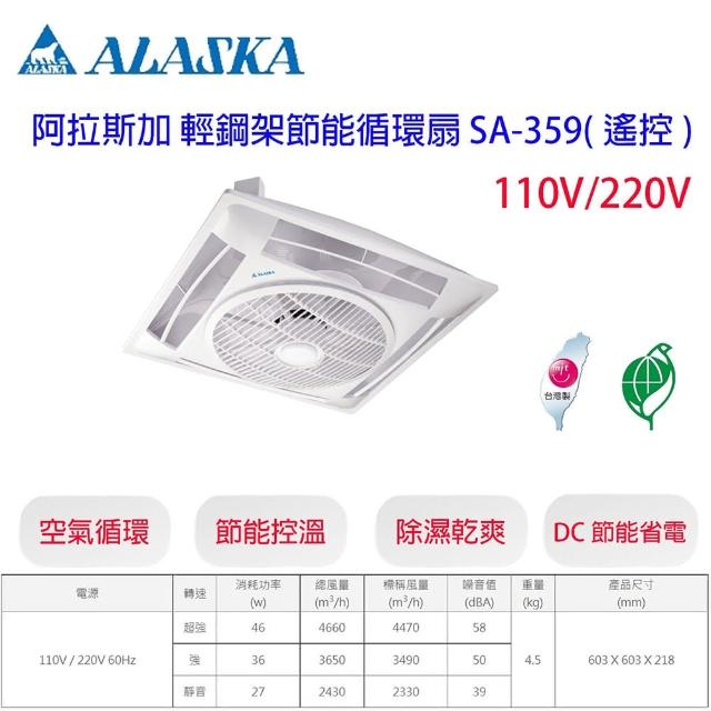 【ALASKA 阿拉斯加】SA-359 輕鋼架節能循環扇 遙控 110V 220V(SA-359)