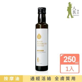 【Oilicious】阿育吠陀冷壓初榨黑芝麻油250ml(身體按摩 護髮 指緣油)